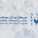 دعوة للترشح للاستفادة من برنامج التشخيص التنظيمي للجمعيات في إطار مشروع اسمع صوتي